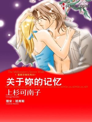 cover image of 关于妳的记忆－富豪恋情系列Ⅲ